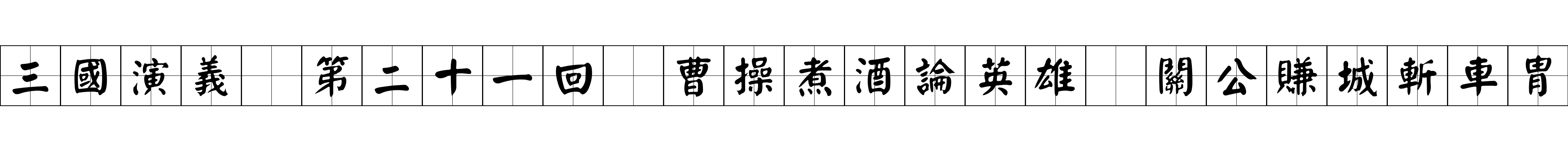 三國演義 第二十一回 曹操煮酒論英雄 關公賺城斬車胄